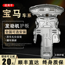 BMW x3 engine lower shield special 18-20 original 21 models BMW Brilliance x3 x5 chassis shield armor