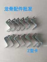 Keel accessories Z-type card screw Z-type hook Z-type hanging parts Ceiling Z-type card accessories m8 holes A large number of spot