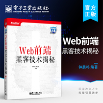 Official genuine security technology series:WEB front-end hacking technology secret Zhong Chenming Computer network information security books Electronic Industry Press