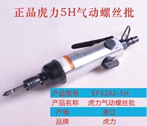 Genuine Tiger Force 5H pneumatic screw batch Starting son Screwdriver Wind batch Industrial grade gas drill