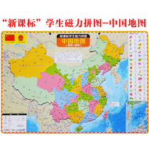(Professional publishing house)New class standard student magnetic puzzle 42 cm*29 cm Map of China Administrative division list Map of China Topographic map Distribution of tourism resources Cultural heritage
