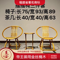 Golden silk Nanmu rocking chair Ming and Qing classical Chinese solid wood chair backrest chair circle chair circumference chair leisure chair three-piece set