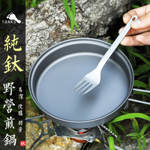 TOAKS Thousand Oaks camping pure titanium frying pan outdoor frying pan folding portable cookware frying pan non-stick pan