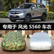  Dongfeng scenery s560 special car clothing car cover Universal four seasons 7-seat thick sunscreen and heat insulation sunshade car cover
