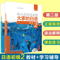 Genuine Japanese Elementary 2 Textbook Learning and Tutoring Book (Second Edition) A full set of 2 volumes of Everyones Japanese Elementary Volume 2 Zero Basic Entry-level Japanese Textbook Self-study Tutorial Books