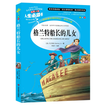 The sons and daughters of Captain Grants sons and daughters Three-45-six extracurrosary books 3-6-year-old childrens literature stories Books 3-6 Captains Childrens Junior High Junior Edition Captain and His Children