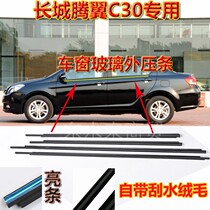 Promotional Great Wall dazzling Tengyi C30 car window outer water-shielding glass outer pressure strip water-retaining rubber strip inner water strip seal