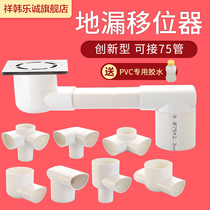 75pvc pipe shifter floor drain pipe displacement device toilet washing machine kitchen drainage flat pipe fittings