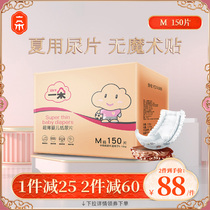 An ultra-thin special diaper M size 150 ultra-thin breathable dry men and women baby soft dry diapers