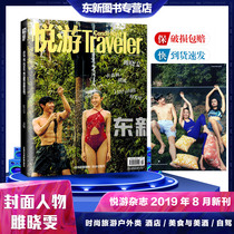 Quick hair genuine Yueyu magazine August 2019 sealed face Ju Xiaowen fashion travel outdoor Yueyu high-end travel magazine