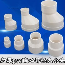 New plastic fresh air pipe diameter reducer exhaust pipe reducing diameter large and small head PVC pipe conversion joint pipe pipe fittings
