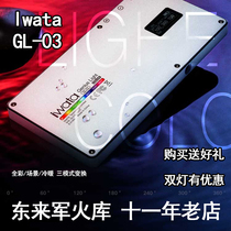  Iwata iwata GLC GL-03 RGB LED stepless toning color change portable external shooting fill light Donglai