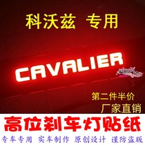 Chevrolet Kovoz special high-position brake light sticker car decoration sticker personalized modification