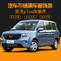 Suitable for Hongguang plus stainless steel window trim strip auto supplies modification accessories door side strip body trim