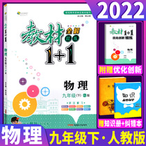 2022 edition teaching materials 10 1 ninth-grade books physics RJ people teaching editions teaching materials full solution junior high school 9th grade physics Lower books teaching materials totally read almighty learning materials 1 1 ninth grade physics teaching materials synchronized practice