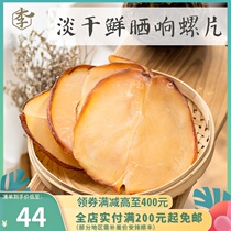 Xiang snail slices deep-sea high-quality light dry Xiang snail dried meat fragrant snail conch head 250g seafood dried goods umami tender and smooth