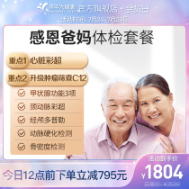 Meinian Health flagship store Parents physical examination package Middle-aged and elderly thanksgiving parents health examination Medical examination report