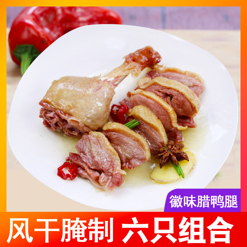 Anhui duck leg traditional salted air-dried salted duck leg bacon bacon pickled plate duck leg meat 6 pieces of bacon food