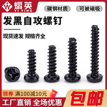 Black round head cross tail self - tapping screwiron black plate screw computer chassis computer chamber M2M2 3M3