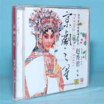 Genuine opera CD Peking Opera Star Series Zhao Xiujun 1CD Contemporary Peking Opera Records