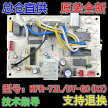 Brand new original original Midea 3 hp heating and cooling air conditioning cabinet machine motherboard KFR-72L DY-GC(R2)circuit board