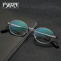 Elliptical eye frame female pure titanium myopia glasses suitable for small face small frame thick side spectacle frame male trumpet