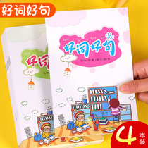 Good words for elementary school students good words good paragraph reading excerpts from the current day accumulation of tired classes reading excerpts from books This book reading notes excerpts of good words good words to be taken from first grade