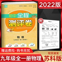 Jiangsu edition 2022 edition Tongcheng Xuedian Junior High School whole Process Evaluation Volume Nine Grade physics whole volume Suk edition SK third grade 9 grade physics Upper and Lower Junior High School synchronization unit evaluation volume Su Education Edition mid-term end