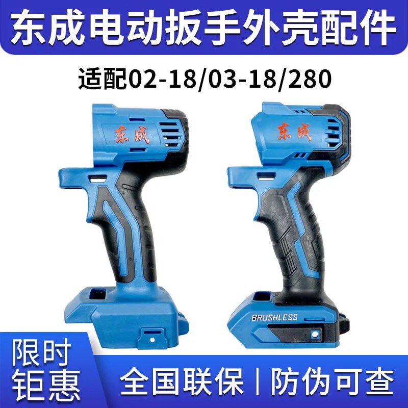 East Chengdu Electric screwdriver shell Original factory shell DCPB02 03-18 Original fit plastic shell East City wrench