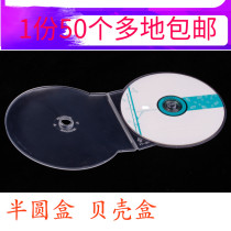 Disc box thickened and weighted semicircular box Plastic box DVD disc box CD box shell box monolithic disc shell