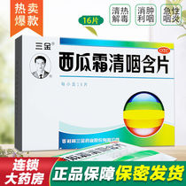 Three gold watermelon frost clear pharynx 16 slices of heat and detoxifying and detumescence lyopharynx to relieve sore throat and dry acute pharyngitis