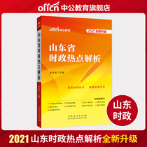  Zhonggong Education 2021 Shandong political hot spots analysis Political question bank Shandong Province examination Civil servants and institutions Teacher recruitment selection and transfer students Three branches and one support village officials Medical and health army transfer examination 2020