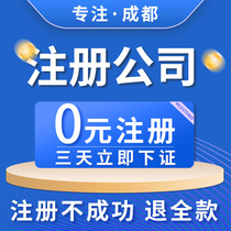  Chengdu company registration e-commerce industrial and commercial self-employed change financial consulting Transfer cancellation business license agent