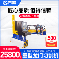 Qifeng gantry CNC flame plasma dual-purpose cutting machine steel plate stainless steel plate cutting desktop cutting machine