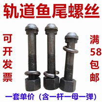 Fish plate screw splint bolt connecting plate rail track M16M18M20M22M24 * 80x135x145