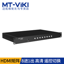 Maitao dimension HDMI switcher 8 in 1 out 8 ports eight in one out RS232 control automatic HD matrix host