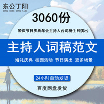 Wedding festival celebration annual meeting host line draft birthday performance Party congratulatory speech series school commemorative event commendation conference conference and other 3060 sets of information