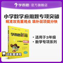 (Return to the penultimate 1 day)Mathetic elementary school mathematical application topic breaks through the 3rd grade mathematical practice book registration synchronous practice book thinking training special dictation formula practice day by day