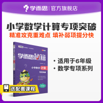 (Xueersi flagship store) Xueersi secret elementary school mathematics calculation Special Breakthrough 6th grade ability training explanation materials counseling book after class practice to improve the key explanation Foundation consolidate and understand the textbook