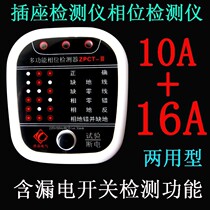 10A16A Universal earth leakage wiring detector power supply polarity test plug phaser socket zero-fire electroscope