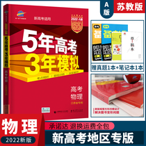 2022 New Gaokao Su Teaching Edition Five Years Gaokao Three Years Mock A version of physics Five-three gaokao Physics 5 years gaokao 3 years mock a version 53 Gaokao Physics 2021 Jiangsu Province applicable Electest candidates High