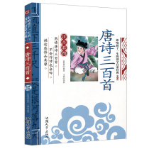 (2 Ben Half Price) Genuine Tang Poetry of the Three Hundred Heads of the Phonic Prints Edition of the Chinese Classics Classic Books Elementary School Students extracurbical reading books 12 3rd grade extracurgy book books with pinyin enlightenment Early childhood childrens books