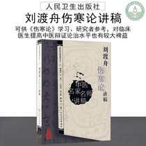 Liu Wuzhou Talks on Typhoid Cold Series of Traditional Chinese Medicine Lectures Liu Wuzhou Medical Book People's Health Publishing House 9787117096126