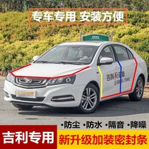 Geely imperial luxury special car sealing strip door soundproof strip full car decorated anti-dust adhesive strips retrofit one million models