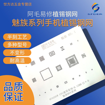 Amao Yixiu Meizu Meizu Meilan tin mesh MT6595W MT6750 note5 CPU steel mesh multi-purpose mesh