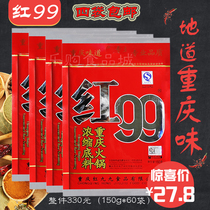 Chongqing specialty concentrated red 99 hot pot base Red 99 spicy hot pot seasoning 150gX4 bag
