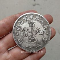 Antique ancient coins silver dollar antique miscellaneous collection antique copper silver coins Yunnan Xuantong one or two old goods old objects