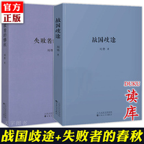 (Reading Library Genuine) A full set of 2 volumes Liu Bo The Warring States Mistakes The Spring and Autumn of the Loser