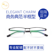 Danyang myopia frame mens business half frame can be equipped with finished products with degree big round face comfortable ultra light eye frame tide
