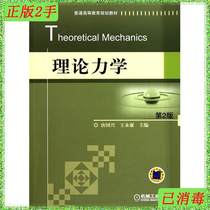 Second-hand Theoretical Mechanics Second Edition Tang Guoxing Wang Yonglian Machinery Industry Press 9787111339441